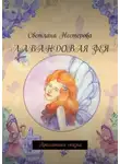 Светлана Нестерова - Лавандовая фея. Ароматная сказка