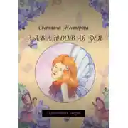 Постер книги Лавандовая фея. Ароматная сказка