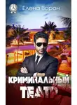Елена Ворон - Криминальный театр