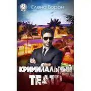 Постер книги Криминальный театр