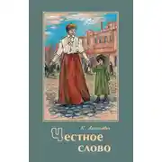 Постер книги Честное слово