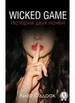 Лиза Олдоак - WICKED GAME. История двух ночей