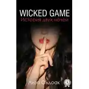 Постер книги WICKED GAME. История двух ночей