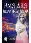 Андрей Буторин - Имя для нерожденной