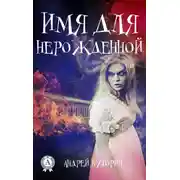 Постер книги Имя для нерожденной