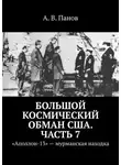 А. Панов - Большой космический обман США. Часть 7. «Аполлон-13» – мурманская находка