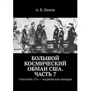 Постер книги Большой космический обман США. Часть 7. «Аполлон-13» – мурманская находка