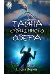 Елена Ворон - Тайна священного озера