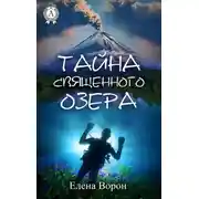 Постер книги Тайна священного озера