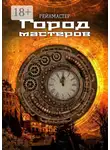 Рейнмастер - Город мастеров