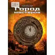 Постер книги Город мастеров