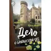 Постер книги Дело о британской осе