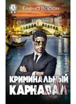 Елена Ворон - Криминальный карнавал