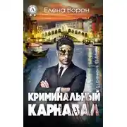 Постер книги Криминальный карнавал