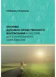 Елена Селезнева - Основы духовно-нравственного воспитания в системе дополнительного образования