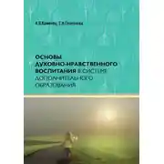 Постер книги Основы духовно-нравственного воспитания в системе дополнительного образования