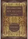 Мигель де Сервантес Сааведра - Don Quijote. Часть 1 (глава 3). Адаптированный испанский роман для перевода, пересказа и аудирования
