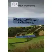 Постер книги Азоры. Затерянные в Атлантике. Заметки путешественника