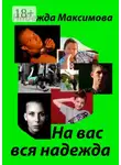 Надежда Максимова - На вас вся надежда. Код Андрея Рублева–2