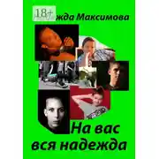 Постер книги На вас вся надежда. Код Андрея Рублева–2