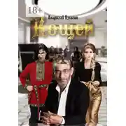 Постер книги Кощей