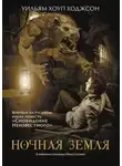 Уильям Хоуп Ходжсон - Ночная Земля