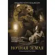 Постер книги Ночная Земля