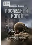 Владислав Кулигин - Последний изгой