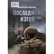 Постер книги Последний изгой