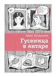 Юлия Петрашова - Гусеница в янтаре