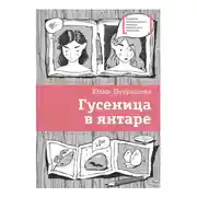 Постер книги Гусеница в янтаре