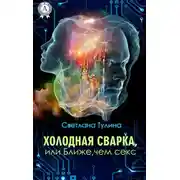 Постер книги Холодная сварка, или Ближе, чем секс