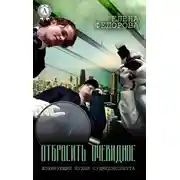 Постер книги Отбросить очевидное