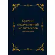 Постер книги Краткий православный молитвослов на русском языке