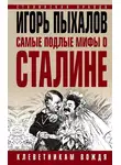 Игорь Пыхалов - Самые подлые мифы о Сталине. Клеветникам Вождя