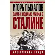 Постер книги Самые подлые мифы о Сталине. Клеветникам Вождя