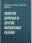 Бриджит Кавана - Золотая курочка и другие волшебные сказки
