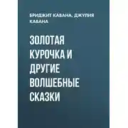 Постер книги Золотая курочка и другие волшебные сказки