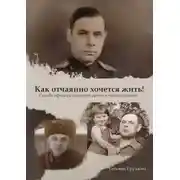 Постер книги Как отчаянно хочется жить! Судьба офицера советской армии в воспоминаниях