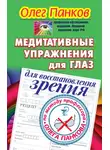 Олег Панков - Медитативные упражнения для глаз для восстановления зрения по методу профессора Олега Панкова