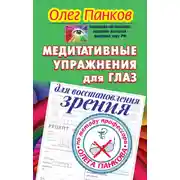 Постер книги Медитативные упражнения для глаз для восстановления зрения по методу профессора Олега Панкова