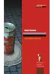 Юрий Поляков - Россия в откате