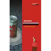 Постер книги Россия в откате