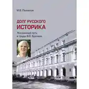 Постер книги Долг русского историка. Жизненный путь и труды В. С. Брачева