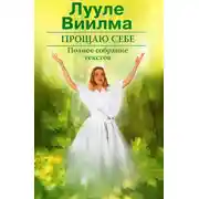 Постер книги Прощаю себе. В 2 тт. Том 2