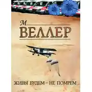 Постер книги Живы будем – не помрем