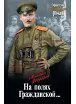 Михаил Федоров - На полях Гражданской…