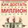 Мирзакарим Норбеков - Где зимует кузькина мать, или Как достать халявный миллион решений