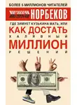 Мирзакарим Норбеков - Где зимует кузькина мать, или Как достать халявный миллион решений