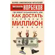 Постер книги Где зимует кузькина мать, или Как достать халявный миллион решений